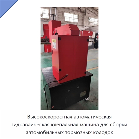 Высокоскоростная автоматическая гидравлическая клепальная машина для сборки автомобильных тормозных колодок