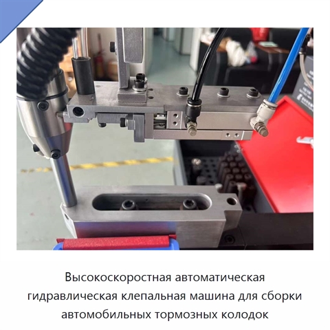 Высокоскоростная автоматическая гидравлическая клепальная машина для сборки автомобильных тормозных колодок