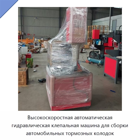 Высокоскоростная автоматическая гидравлическая клепальная машина для сборки автомобильных тормозных колодок