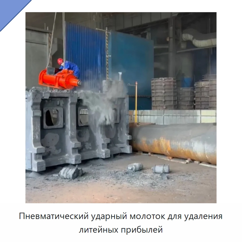 Пневматический ударный молоток для удаления литейных прибылей — Специальное оборудование для металлообработки и металлургии