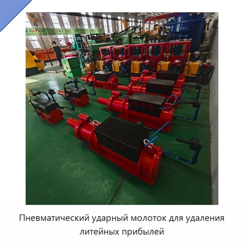 Пневматический ударный молоток для удаления литейных прибылей