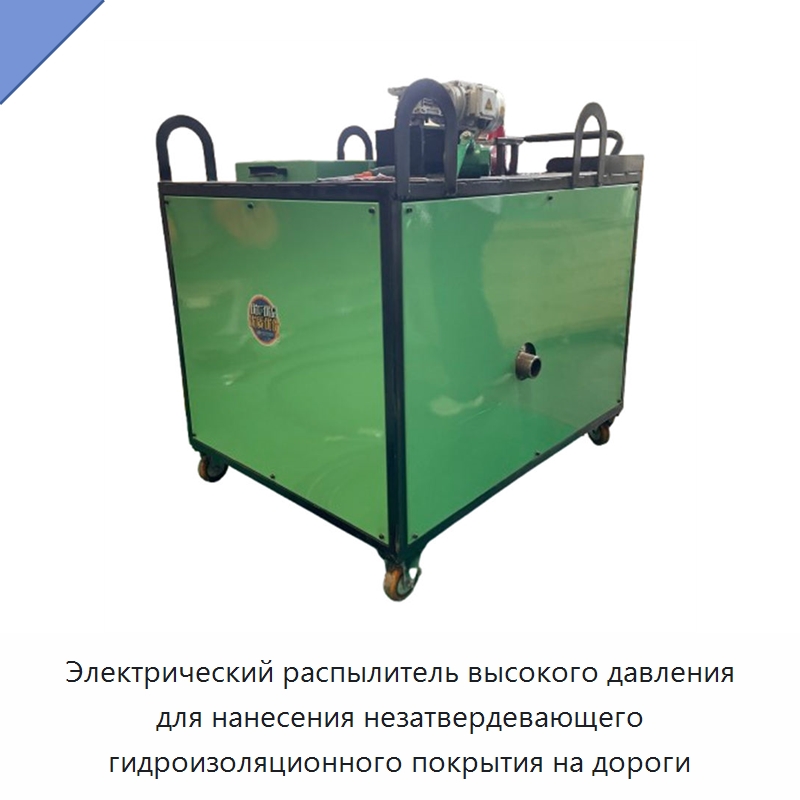 Электрический распылитель высокого давления для нанесения незатвердевающего гидроизоляционного покрытия на дороги — Специальные машины и промышленное оборудование