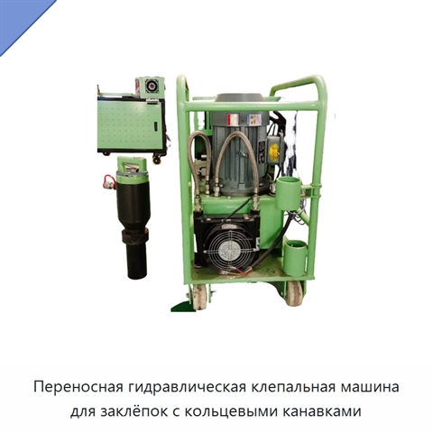 Переносная гидравлическая клепальная машина для заклёпок с кольцевыми канавками