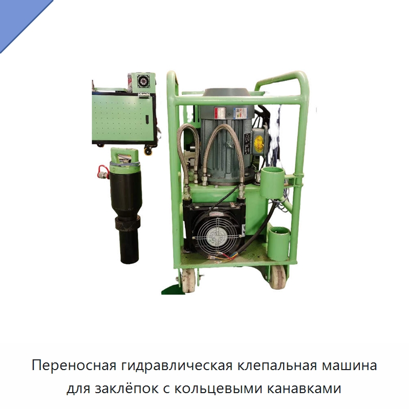 Переносная гидравлическая клепальная машина для заклёпок с кольцевыми канавками — Клепальные станки