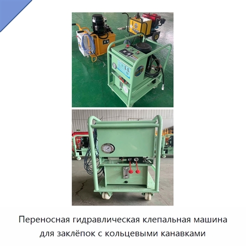 Переносная гидравлическая клепальная машина для заклёпок с кольцевыми канавками