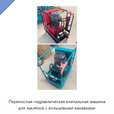 Переносная гидравлическая клепальная машина для заклёпок с кольцевыми канавками