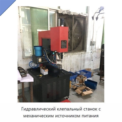 Гидравлический клепальный станок с механическим источником питания