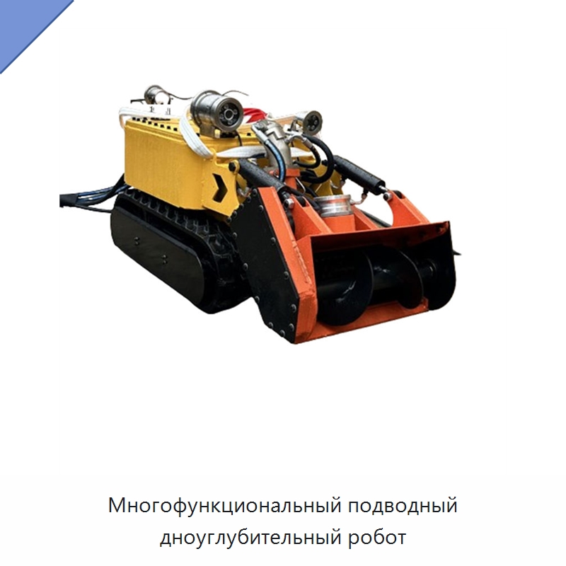 Многофункциональный подводный дноуглубительный робот — Специальные машины и промышленное оборудование
