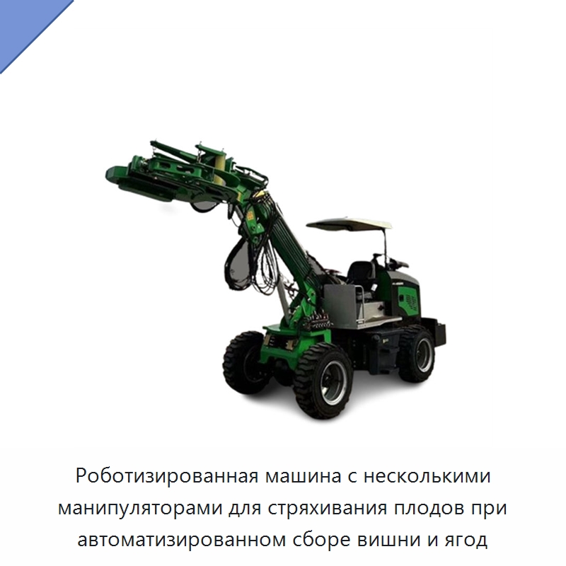 Роботизированная машина с несколькими манипуляторами для стряхивания плодов при автоматизированном сборе вишни и ягод — Специальные сельскохозяйственные машины