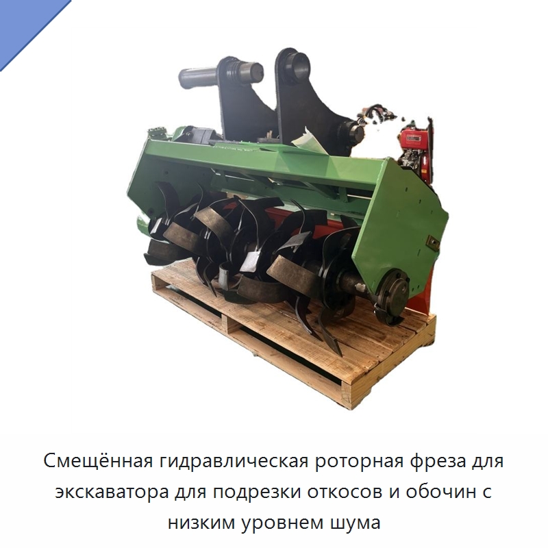 Смещённая гидравлическая роторная фреза для экскаватора для подрезки откосов и обочин с низким уровнем шума — Культиваторы