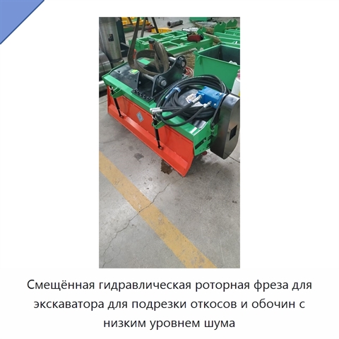 Смещённая гидравлическая роторная фреза для экскаватора для подрезки откосов и обочин с низким уровнем шума