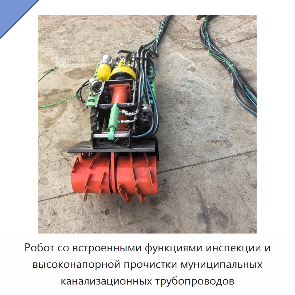 Робот со встроенными функциями инспекции и высоконапорной прочистки муниципальных канализационных трубопроводов — Специальные промышленные роботы