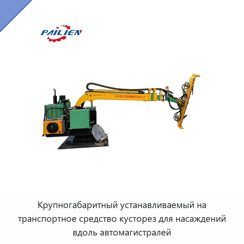 Крупногабаритный устанавливаемый на транспортное средство кусторез для насаждений вдоль автомагистралей — Лесохозяйственная техника