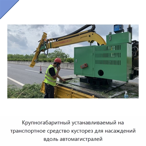 Крупногабаритный устанавливаемый на транспортное средство кусторез для насаждений вдоль автомагистралей