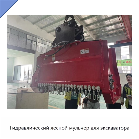 Гидравлический лесной мульчер для экскаватора