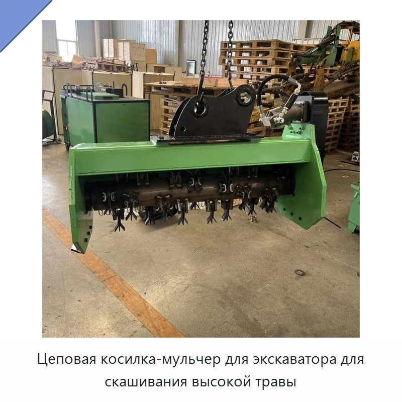 Цеповая косилка-мульчер для экскаватора для скашивания высокой травы — Специальные сельскохозяйственные машины