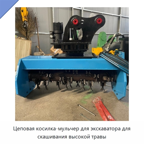 Цеповая косилка-мульчер для экскаватора для скашивания высокой травы