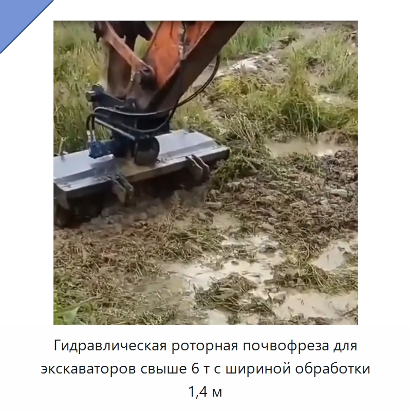 Гидравлическая роторная почвофреза для экскаваторов свыше 6 т с шириной обработки 1,4 м — Специальные сельскохозяйственные машины