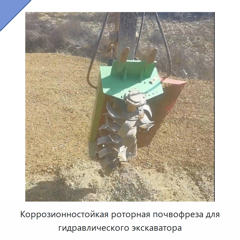 Коррозионностойкая роторная почвофреза для гидравлического экскаватора — Специальные сельскохозяйственные машины