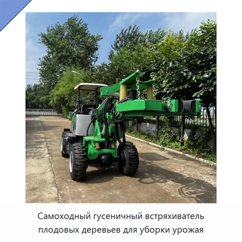 Самоходный гусеничный встряхиватель плодовых деревьев для уборки урожая