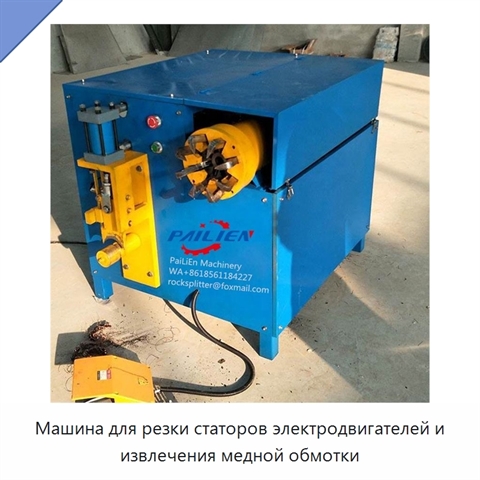 Машина для резки статоров электродвигателей и извлечения медной обмотки