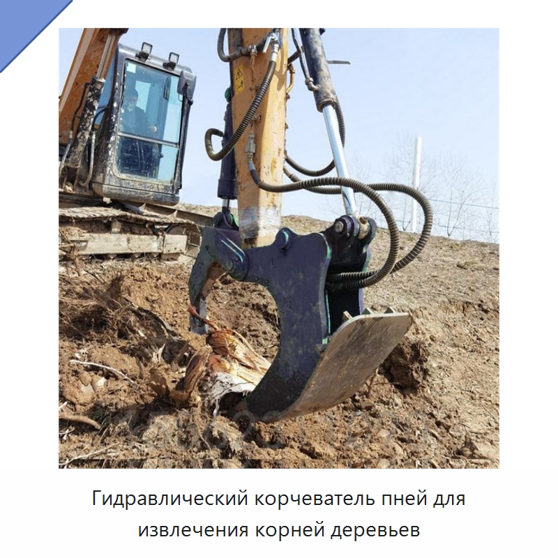 Гидравлический корчеватель пней для извлечения корней деревьев — Лесохозяйственная техника