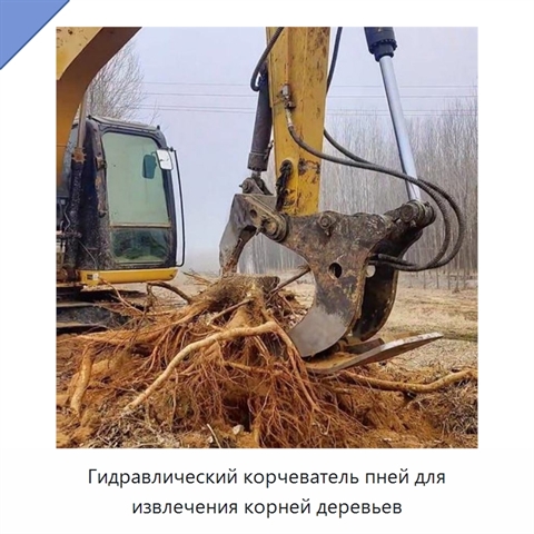 Гидравлический корчеватель пней для извлечения корней деревьев