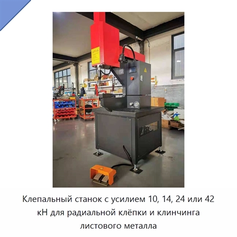 Клепальный станок с усилием 10, 14, 24 или 42 кН для радиальной клёпки и клинчинга листового металла
