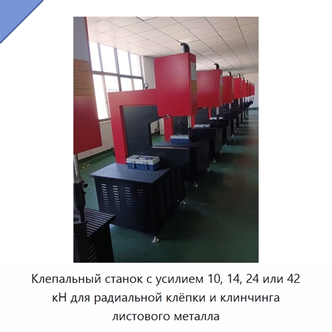 Клепальный станок с усилием 10, 14, 24 или 42 кН для радиальной клёпки и клинчинга листового металла