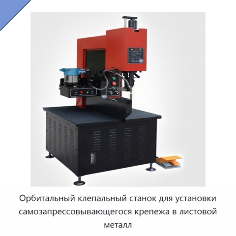 Орбитальный клепальный станок для установки самозапрессовывающегося крепежа в листовой металл