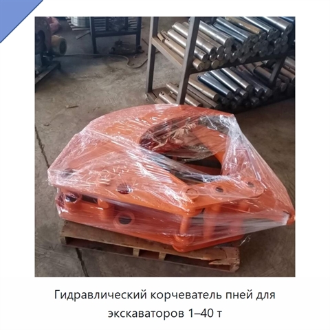 Гидравлический корчеватель пней для экскаваторов 1–40 т
