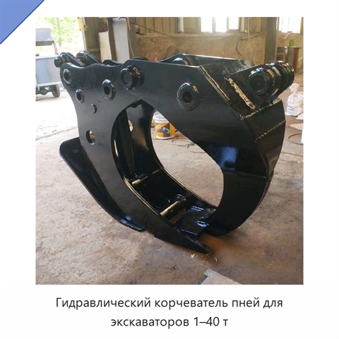 Гидравлический корчеватель пней для экскаваторов 1–40 т