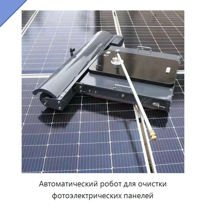 Автоматический робот для очистки фотоэлектрических панелей — Специальные машины и промышленное оборудование