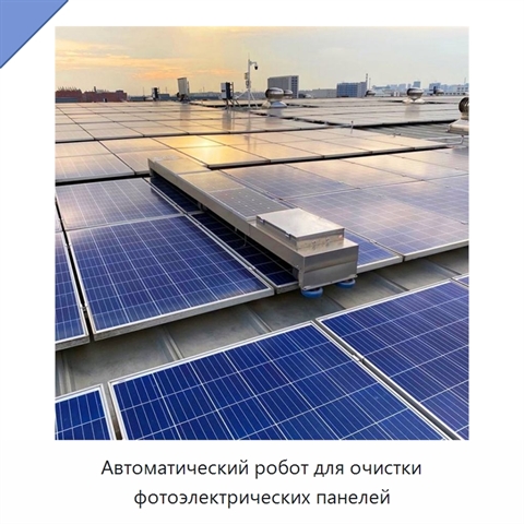 Автоматический робот для очистки фотоэлектрических панелей