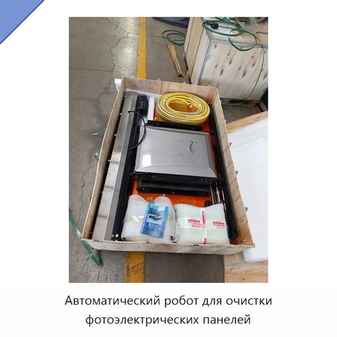 Автоматический робот для очистки фотоэлектрических панелей
