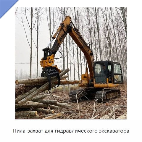 Пила-захват для гидравлического экскаватора