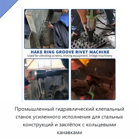 Промышленный гидравлический клепальный станок усиленного исполнения для стальных конструкций и заклёпок с кольцевыми канавками