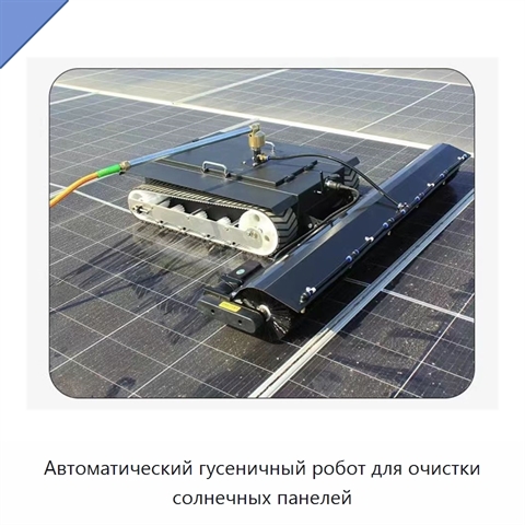 Автоматический гусеничный робот для очистки солнечных панелей