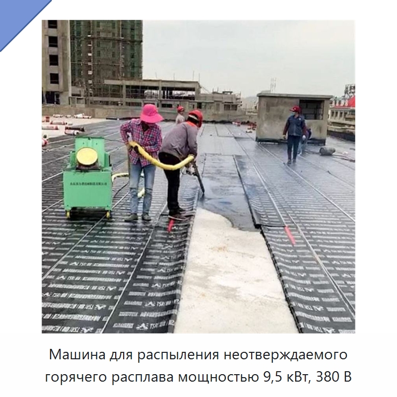 Машина для распыления неотверждаемого горячего расплава мощностью 9,5 кВт, 380 В — Специальные машины и промышленное оборудование