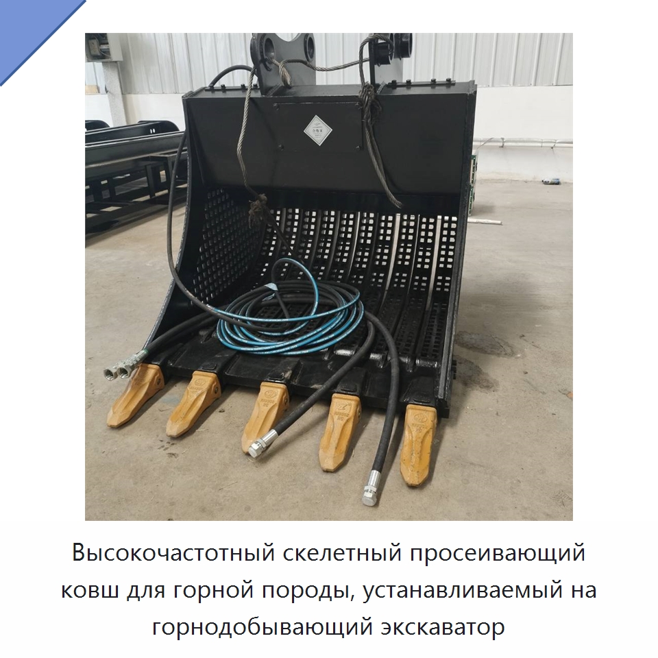 Высокочастотный скелетный просеивающий ковш для горной породы, устанавливаемый на горнодобывающий экскаватор — Литейное оборудование