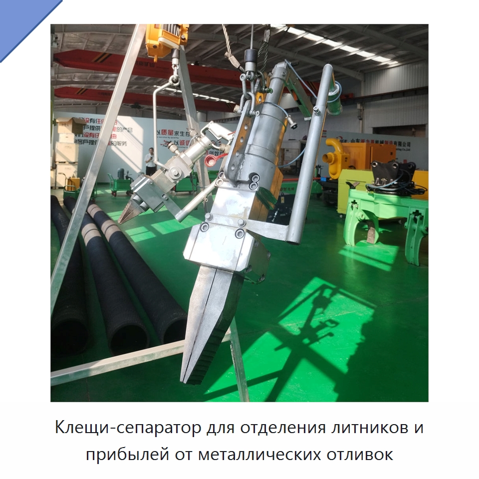 Клещи-сепаратор для отделения литников и прибылей от металлических отливок — Литейное оборудование