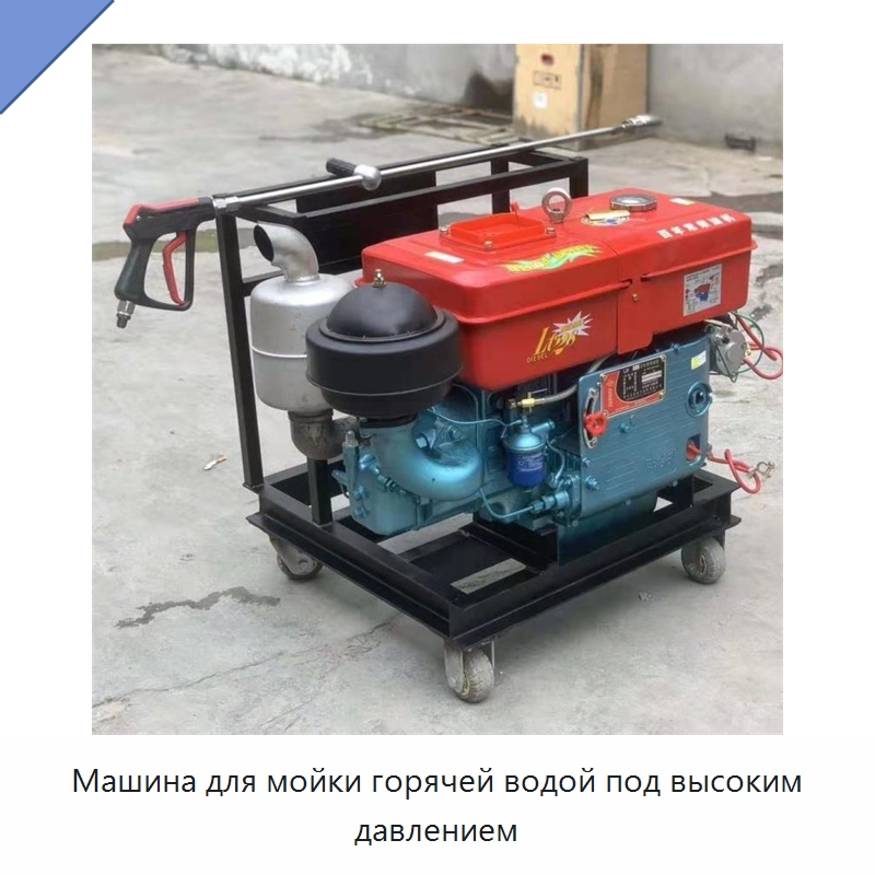 Машина для мойки горячей водой под высоким давлением — Специальные машины и промышленное оборудование