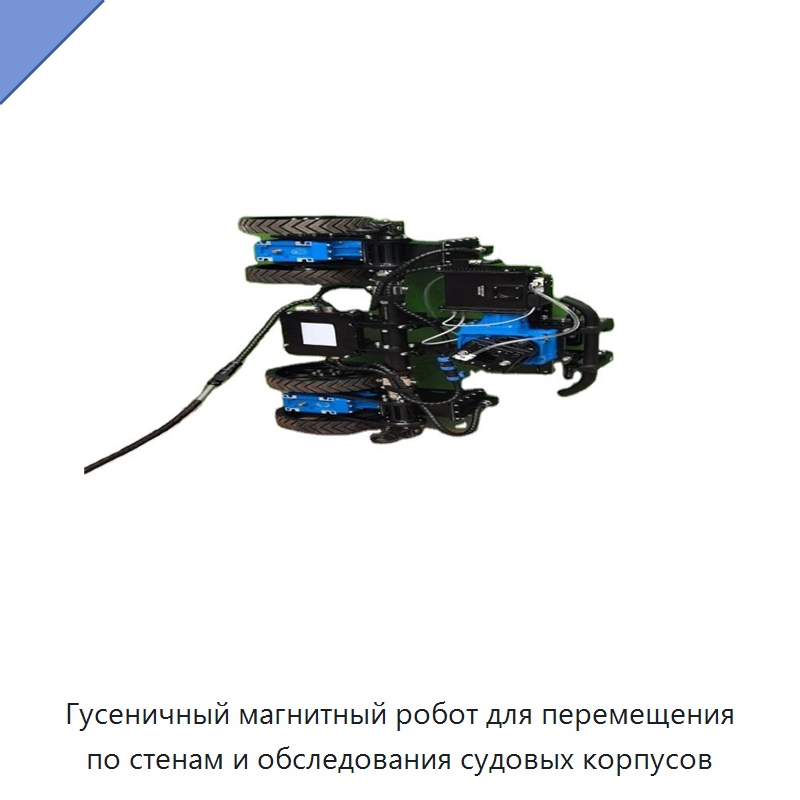 Гусеничный магнитный робот для перемещения по стенам и обследования судовых корпусов — Специальные промышленные роботы