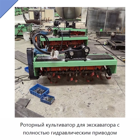 Роторный культиватор для экскаватора с полностью гидравлическим приводом