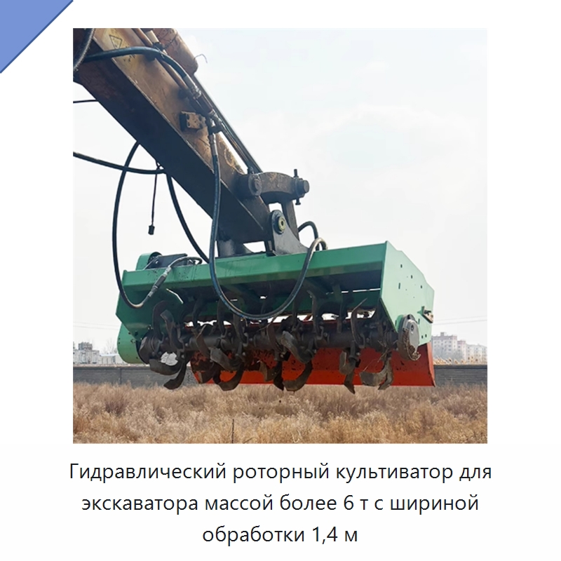 Гидравлический роторный культиватор для экскаватора массой более 6 т с шириной обработки 1,4 м — Специальные сельскохозяйственные машины