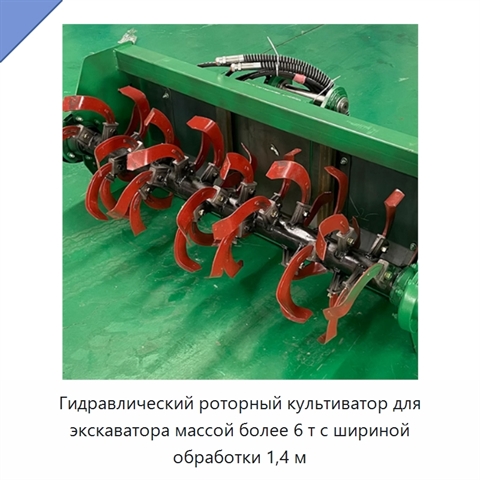 Гидравлический роторный культиватор для экскаватора массой более 6 т с шириной обработки 1,4 м