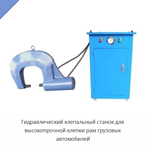 Гидравлический клепальный станок для высокопрочной клепки рам грузовых автомобилей — Клепальные станки