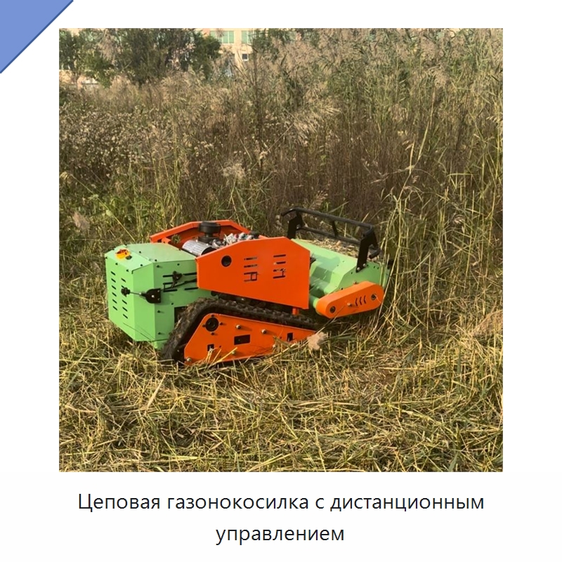 Цеповая газонокосилка с дистанционным управлением — Лесохозяйственная техника