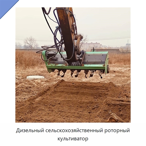 Дизельный сельскохозяйственный роторный культиватор
