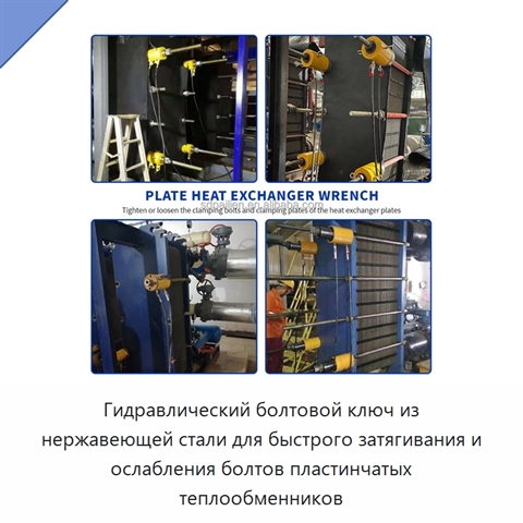Гидравлический болтовой ключ из нержавеющей стали для быстрого затягивания и ослабления болтов пластинчатых теплообменников